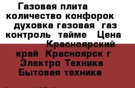 Газовая плита Darina количество конфорок 4, духовка газовая, газ-контроль, тайме › Цена ­ 6 000 - Красноярский край, Красноярск г. Электро-Техника » Бытовая техника   